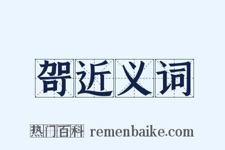 哿近义词是什么意思的图片